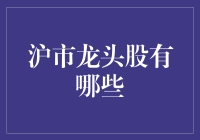 沪市龙头股探秘：那些年我们一起追的股票！