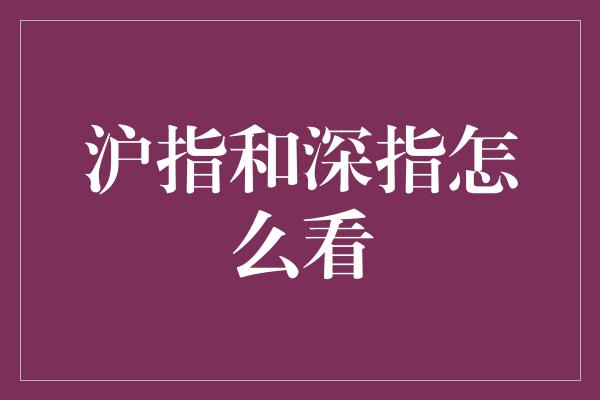 沪指和深指怎么看