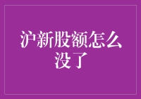 沪市新股额度消失：市场调整与投资者策略探讨