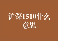 沪深1510是啥？股市新名词还是神秘代码？