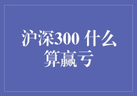 沪深300：炒股高手也头疼的赢亏计算指南