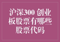 探索中国资本市场：沪深300与创业板股票代码解析