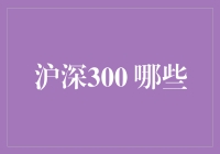 沪深300成分股：剖析中国资本市场风向标