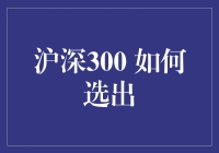 深沪300，谁来给我当相亲对象？——揭秘沪深300的选美标准