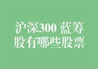 沪深300蓝筹股：打造中国股市投资的基石