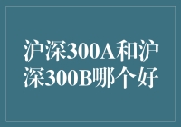 沪深300A与沪深300B：投资策略深度解读