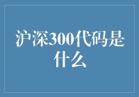 沪深300代码大揭秘：原来它就是那个传说中的...