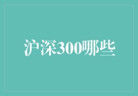 从沪深300中挑选股票，你需要的不仅是运气，还得有点儿灵光