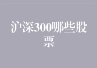 沪深300指数：股票分析与投资策略