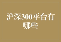 探秘沪深300平台：构筑金融投资的新维度