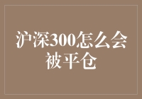 沪深300真的会被平仓吗？