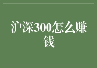 沪深300怎么赚钱？新手的狂想曲