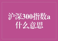 深沪300指数A，你是不是觉得我猜你也猜不到？