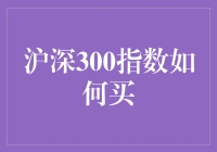 我怎么才能买到沪深300指数？