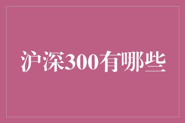 沪深300有哪些