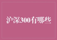 沪深300是什么玩意儿？股市里的神秘代码大揭秘！