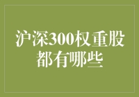 沪深300权重股深度解析：市场动态与投资策略