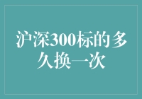 沪深300标的更新机制：周期性与影响因素解析