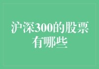 深股沪股，哪个更香？沪深300的股票大盘点