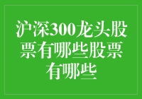 深沪300龙头股：不只是股票，更是股市里的天龙八部