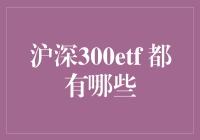 沪深300ETF：投资中国的黄金通道