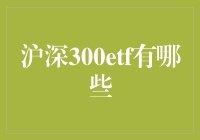 沪深300 ETF 的投资价值与选择