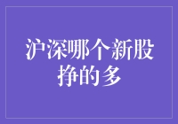 沪深新股收益比较：掘金潜力股的价值追求