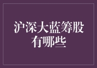 中国沪深大蓝筹股投资指南：稳健与品质的追求