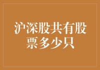 股市里的大逃杀：沪深共有多少只股票？