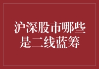 二线蓝筹股：沪深股市中的隐形冠军