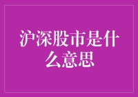 沪深股市：中国资本市场的核心舞台