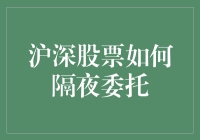 股市新手必备！沪深股票隔夜委托教程