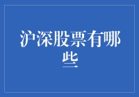 揭秘沪深股市：你的投资新起点！