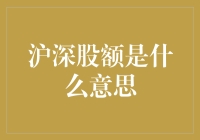 股市风云变幻，沪深股额究竟是啥？