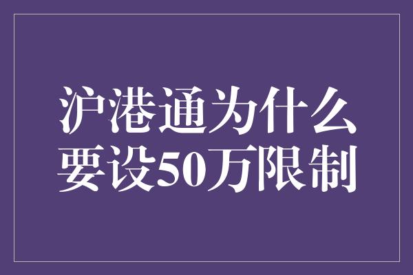 沪港通为什么要设50万限制