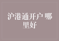 沪港通开户：哪些券商是最佳选择？