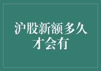 沪股新额到底要等到啥时候？