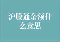 沪股通余额探析：中国股市对外开放的新窗口