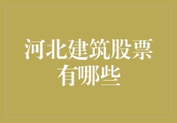 河北建筑股票大赏：哪只股票最砖给力？