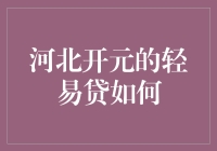 河北开元轻易贷：探索便捷高效融资新模式