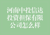 河南中投信达投资担保有限公司：咋样？