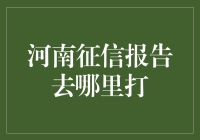 河南征信报告查询：在线与线下渠道一网打尽