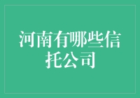 河南的信托公司们：不是只有面才好吃，金融也一样！