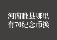 河南睢县哪里有70纪念币交换？我来给你指个曹魏