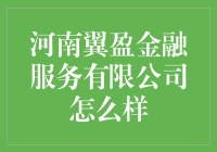 河南翼盈金融服务有限公司真的可靠吗？