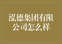 泓德集团有限公司：深度解析一家多元化企业集团的经营理念与市场表现