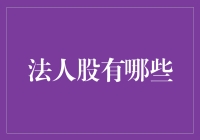 浅析法人股：资本市场中的独特角色