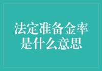 法定准备金率：金融体系中的隐秘力量