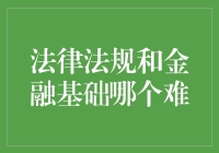 法律法规与金融基础：知识体系解读与学习难度对比