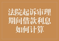 借贷纠纷中的利息计算：谁说了算？